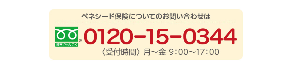 ベネシード保険についてのお問い合わせは0120-15-0344