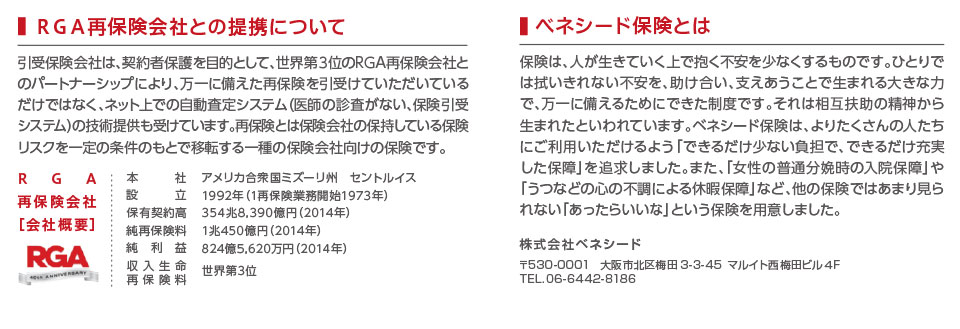 RGA再保険会社との提携について　ベネシード保険とは